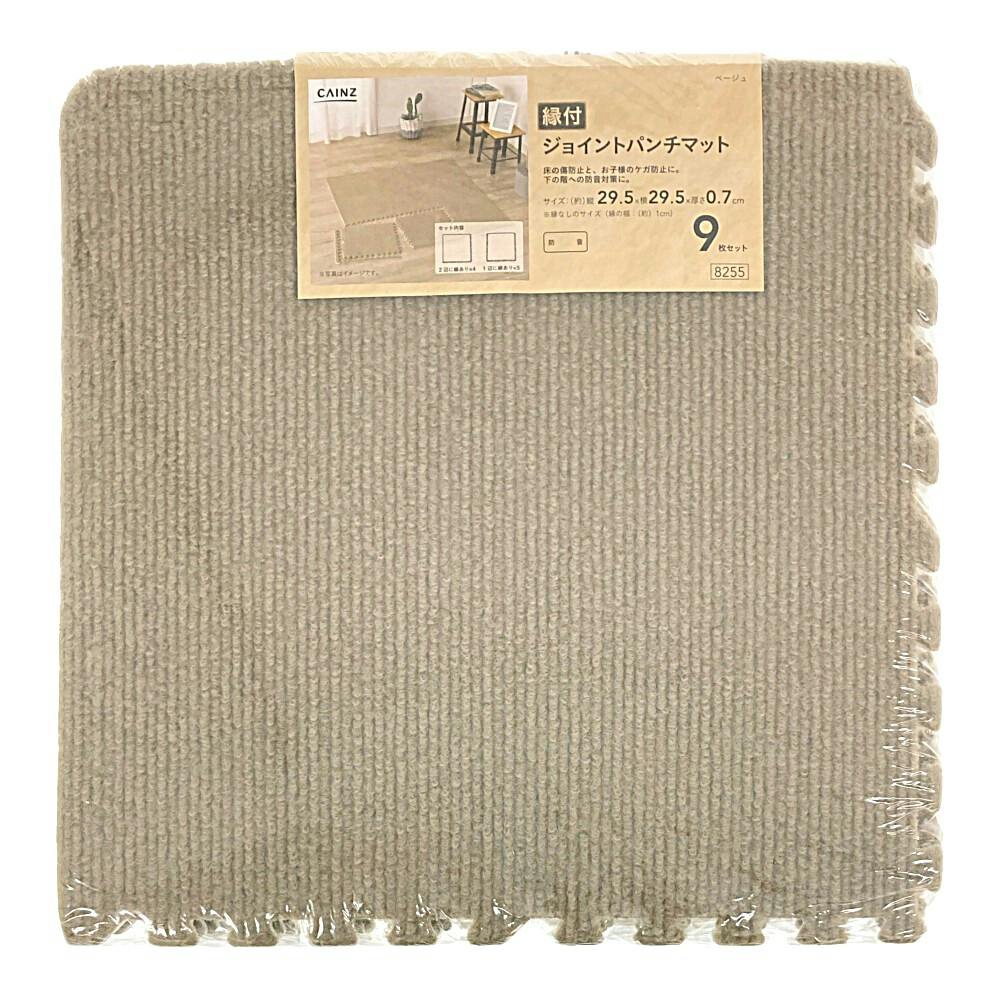 縁付ジョイントパンチマット ベージュ 29.5×29.5cm 9枚組セット | ラグ