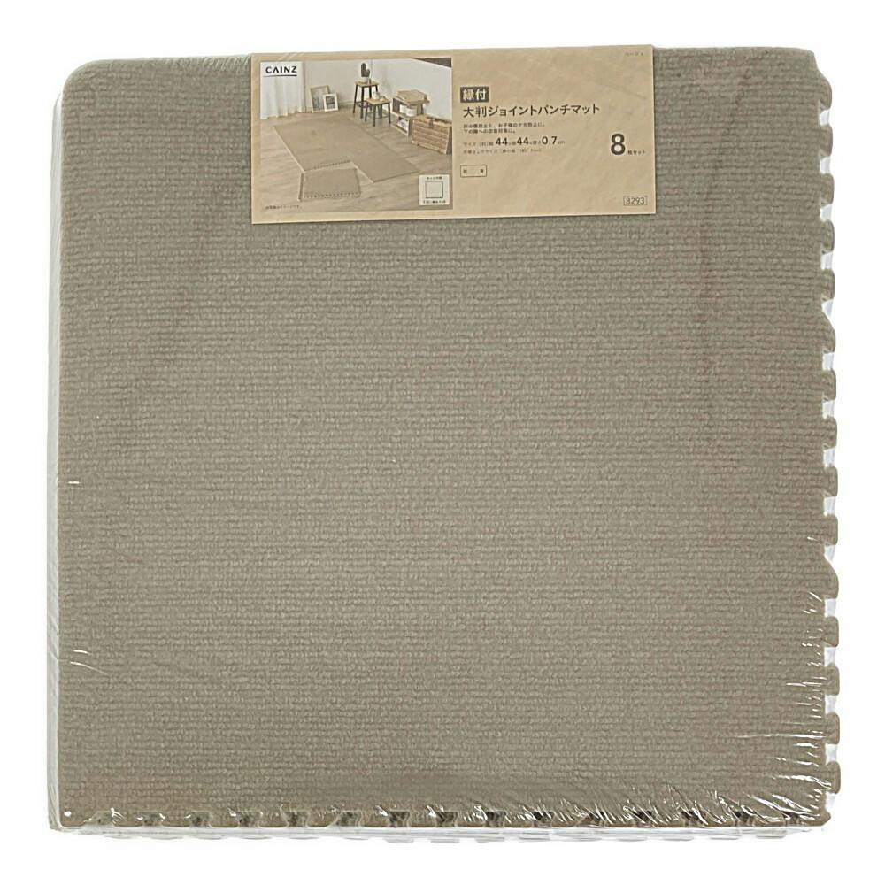 縁付大判ジョイントパンチマット ベージュ 8枚組 | ラグ・カーペット