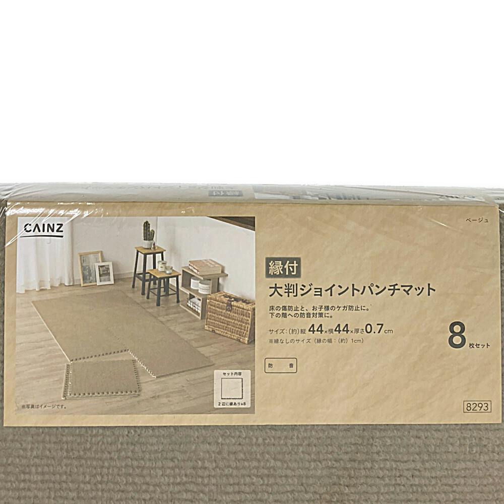 縁付大判ジョイントパンチマット ベージュ 8枚組 | ラグ・カーペット