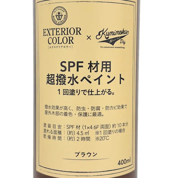 エクステリアカラー×Kumimoku SPF材用 超撥水ペイント ブラウン 400ml