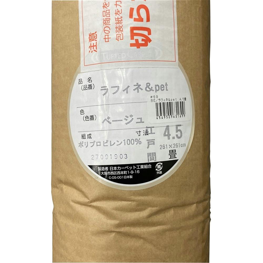 丸巻きジュータンラフィネ ＆Pet ベージュ 4.5帖【SU】 | ラグ