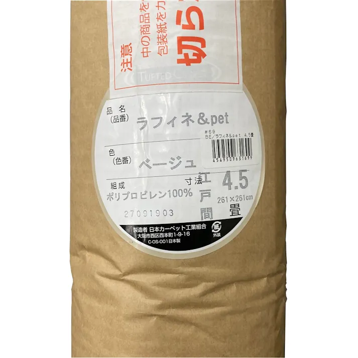 丸巻きジュータンラフィネ &Pet ベージュ 4.5帖【SU】