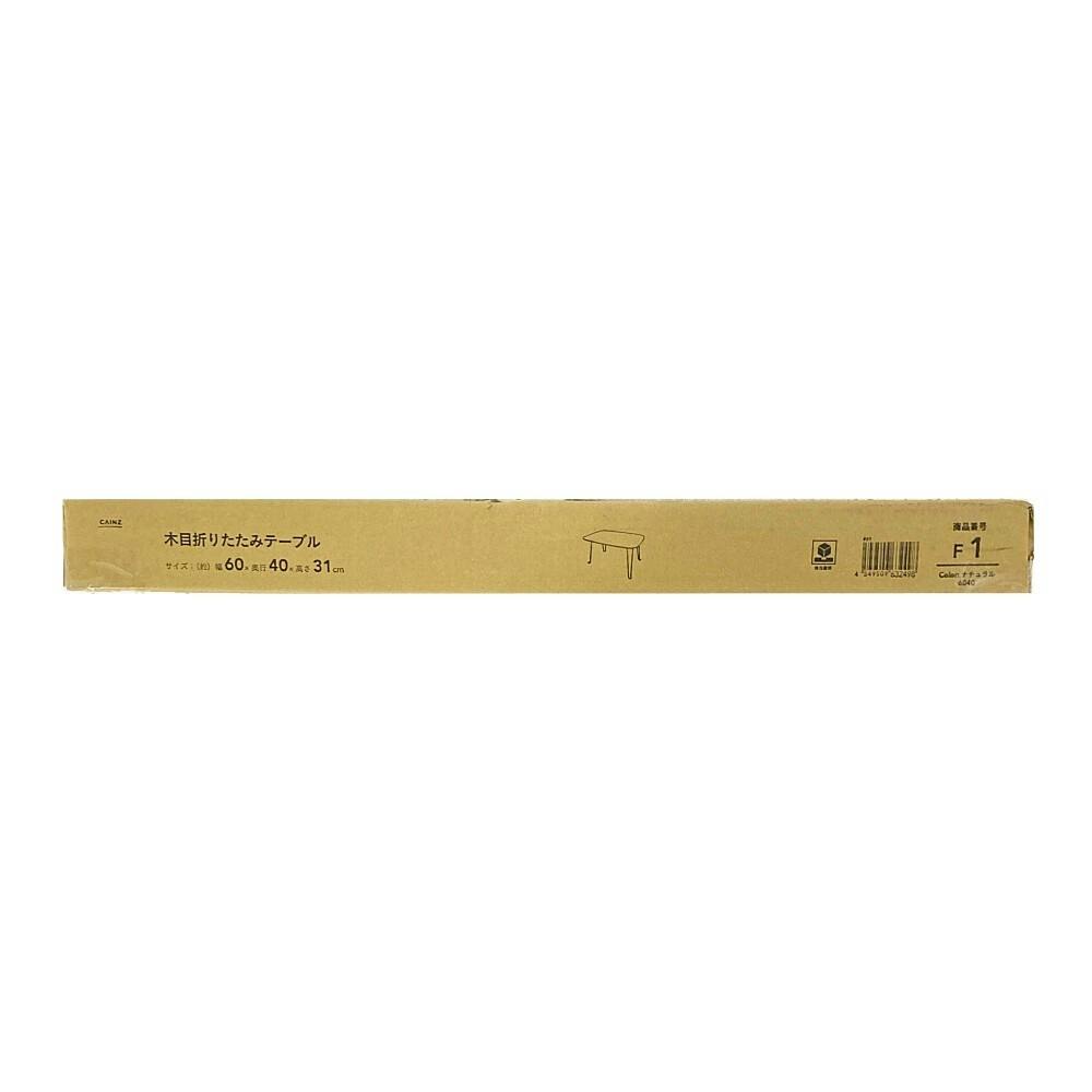 通常WEB価格3480円】F1 木目折りたたみテーブル 6040 ナチュラル