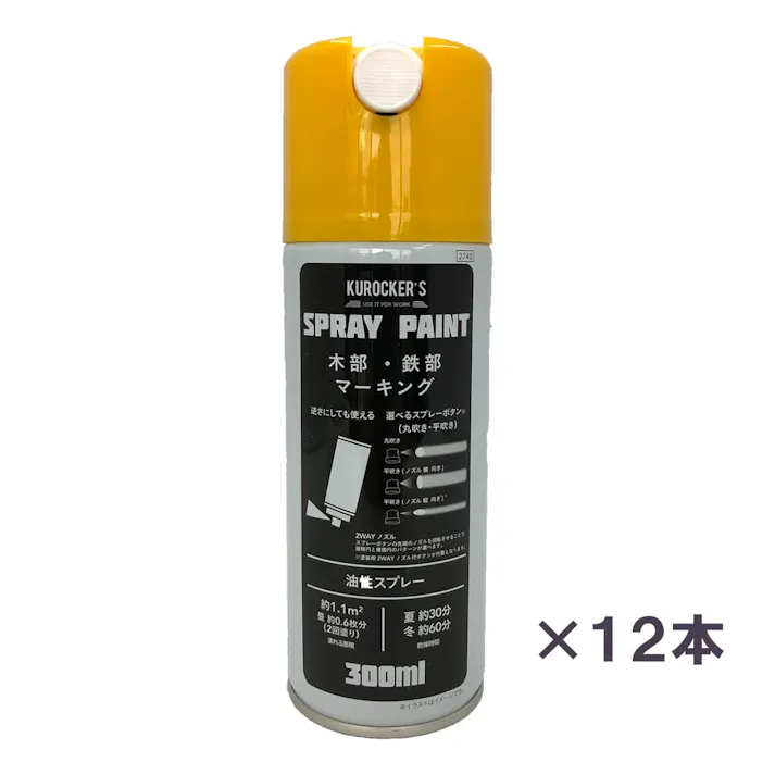 KUROCKER’S 逆さにしても使えるスプレーペイント イエロー 300ml 12本入ケース【別送品】(販売終了)