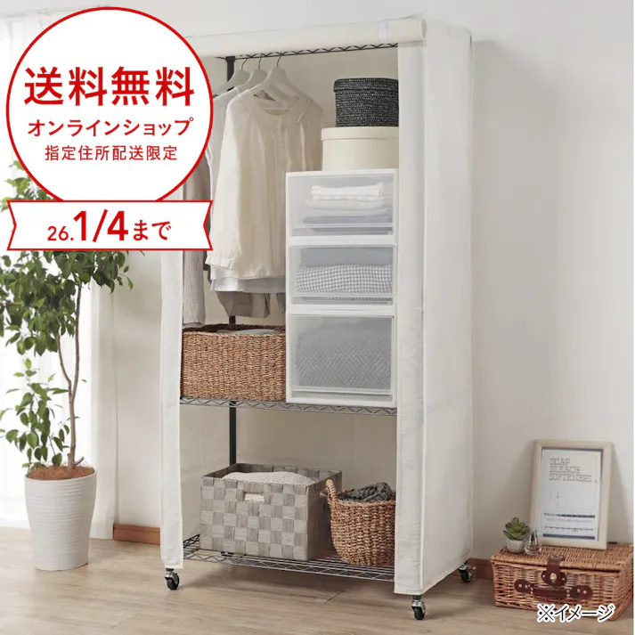 インテリアラック用ワードローブカバー アイボリー M66