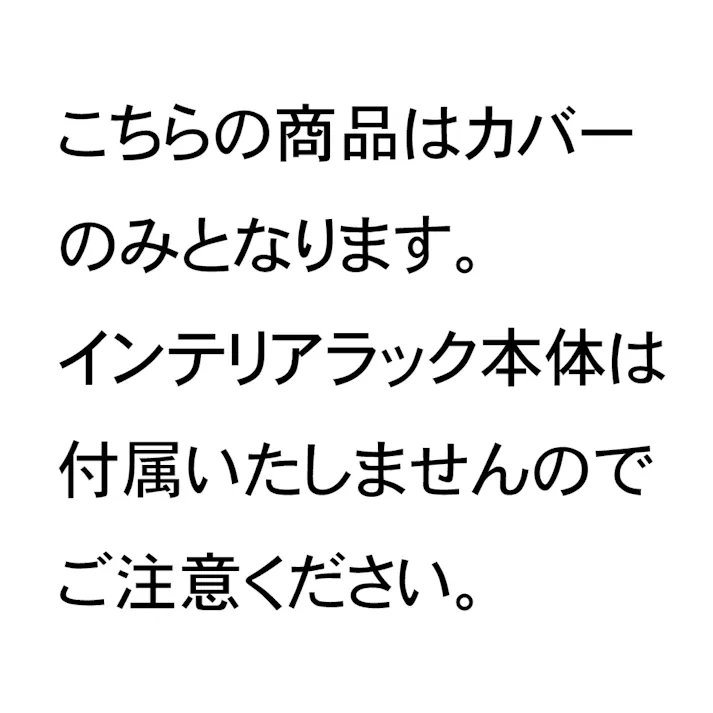 インテリアラック用ワードローブカバー アイボリー M66