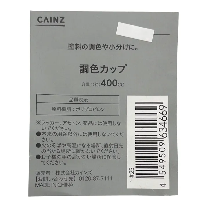 カインズ 調色カップ 400cc