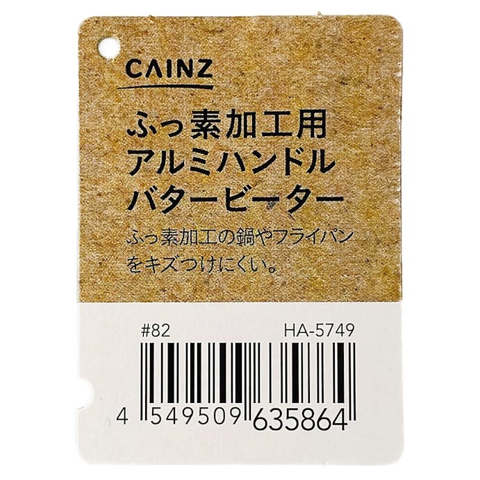 ふっ素加工用 アルミハンドル バタービーター