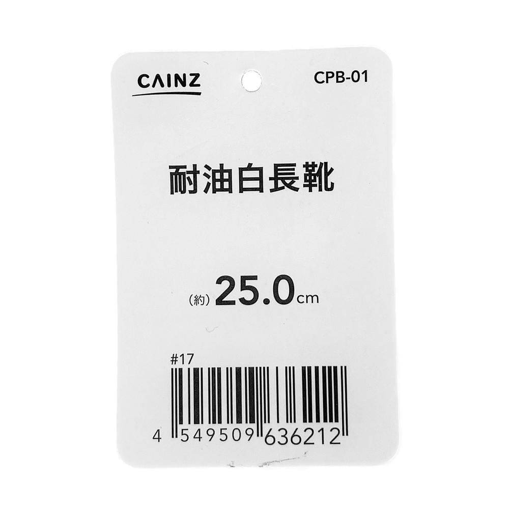 耐油白長靴 25.0cm CPB-01 | 作業着・作業服・安全靴 | ホームセンター