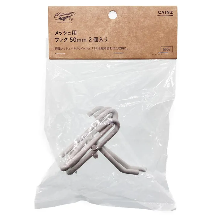 Kumimoku メッシュ用 フック マットホワイト 50mm 2個入り