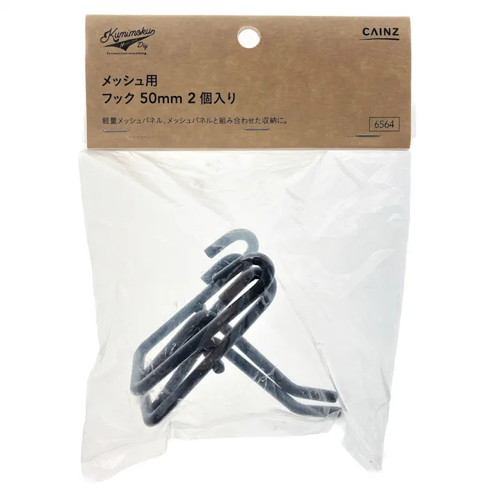 Kumimoku メッシュ用 フック マットブラック 50mm 2個入り