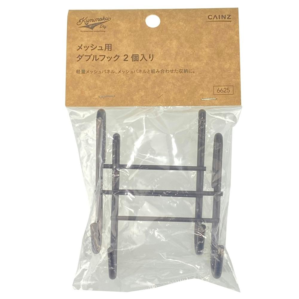 Kumimoku メッシュ用 ダブルフック マットブラック 2個入り