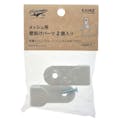 メッシュ用壁掛けパーツ 2P MWH