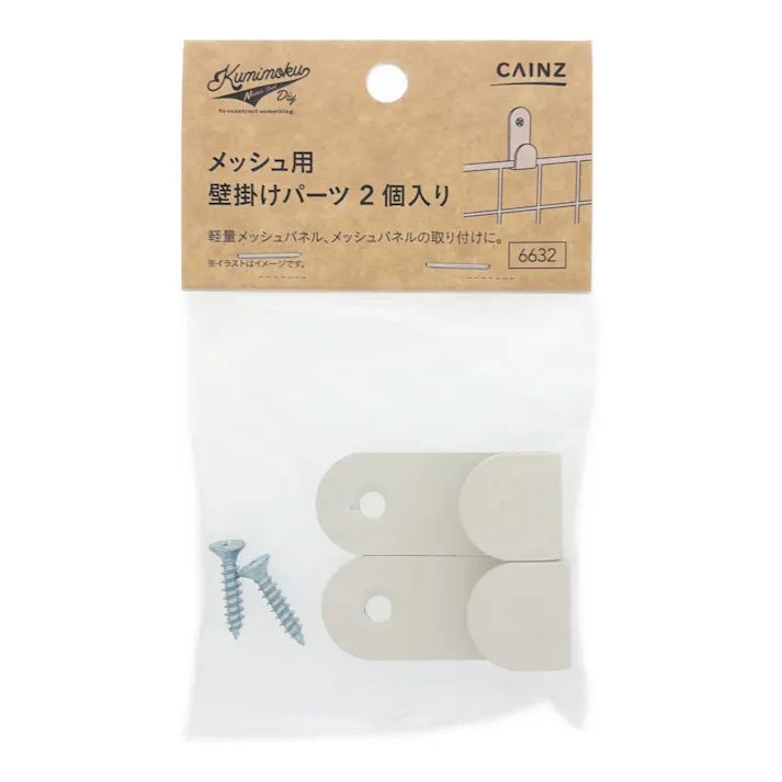 Kumimoku メッシュ用 壁掛けパーツ マットホワイト 2個入り