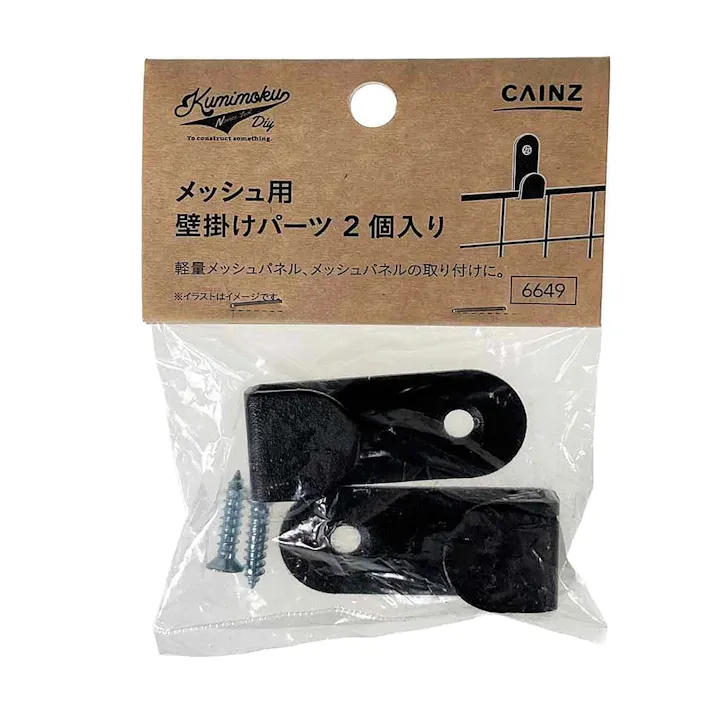 Kumimoku メッシュ用 壁掛けパーツ マットブラック 2個入り