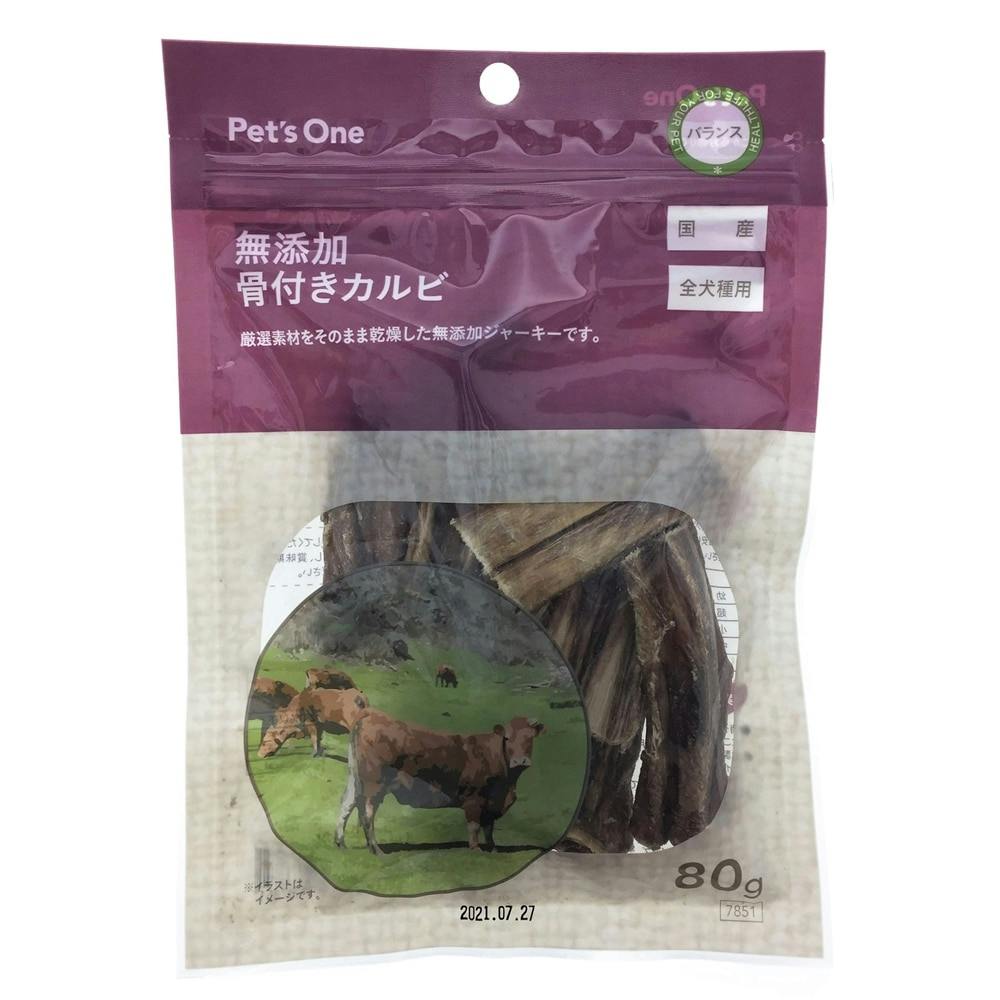 Pet'sOne 無添加 骨付きカルビ 80g | ペット用品（犬