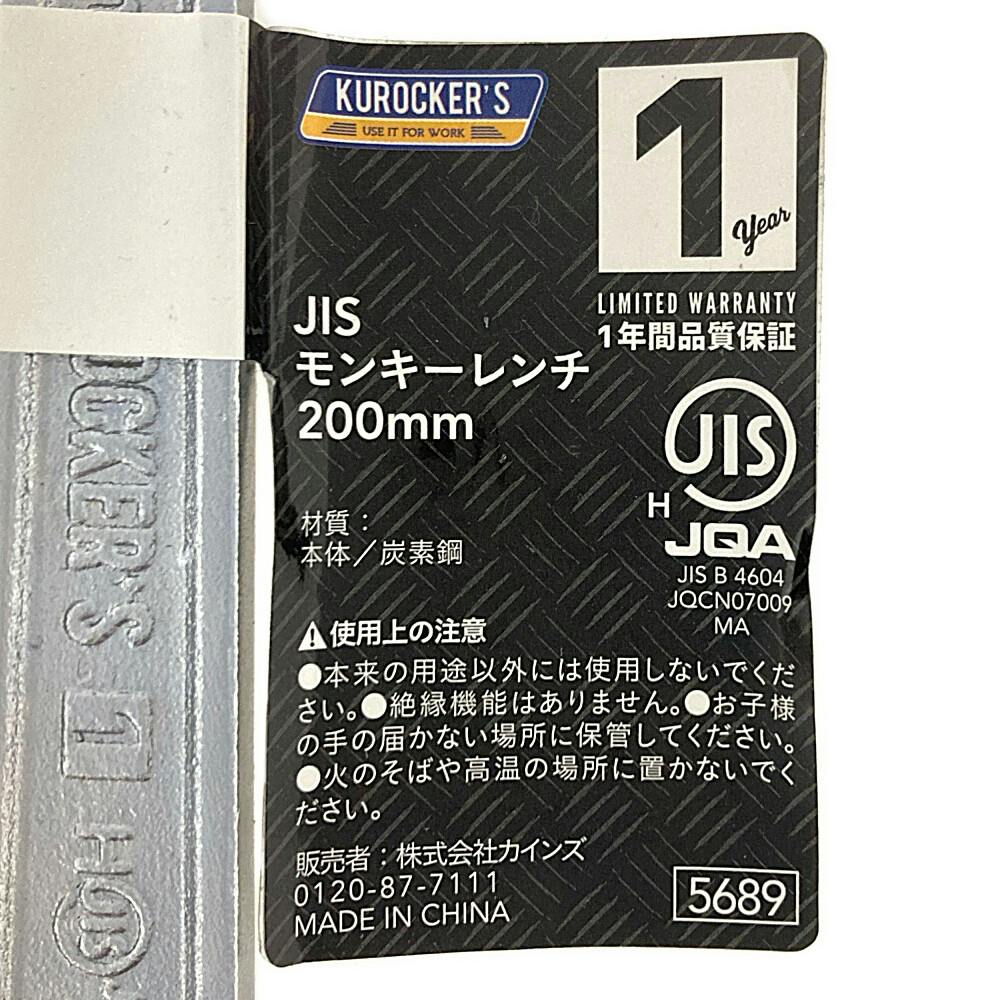 KUROCKER'S JISモンキーレンチ 200mm(1年保証付き) | 作業工具・作業