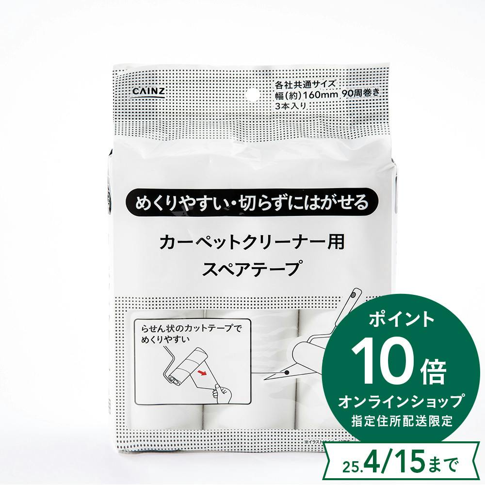 めくりやすくて切らずにはがせる カーペットクリーナー用 スペアテープ 3巻 室内掃除 ホームセンター通販【カインズ】