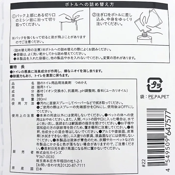 Pet’sOne 猫用トイレの消臭スプレー 詰め替え 280ml