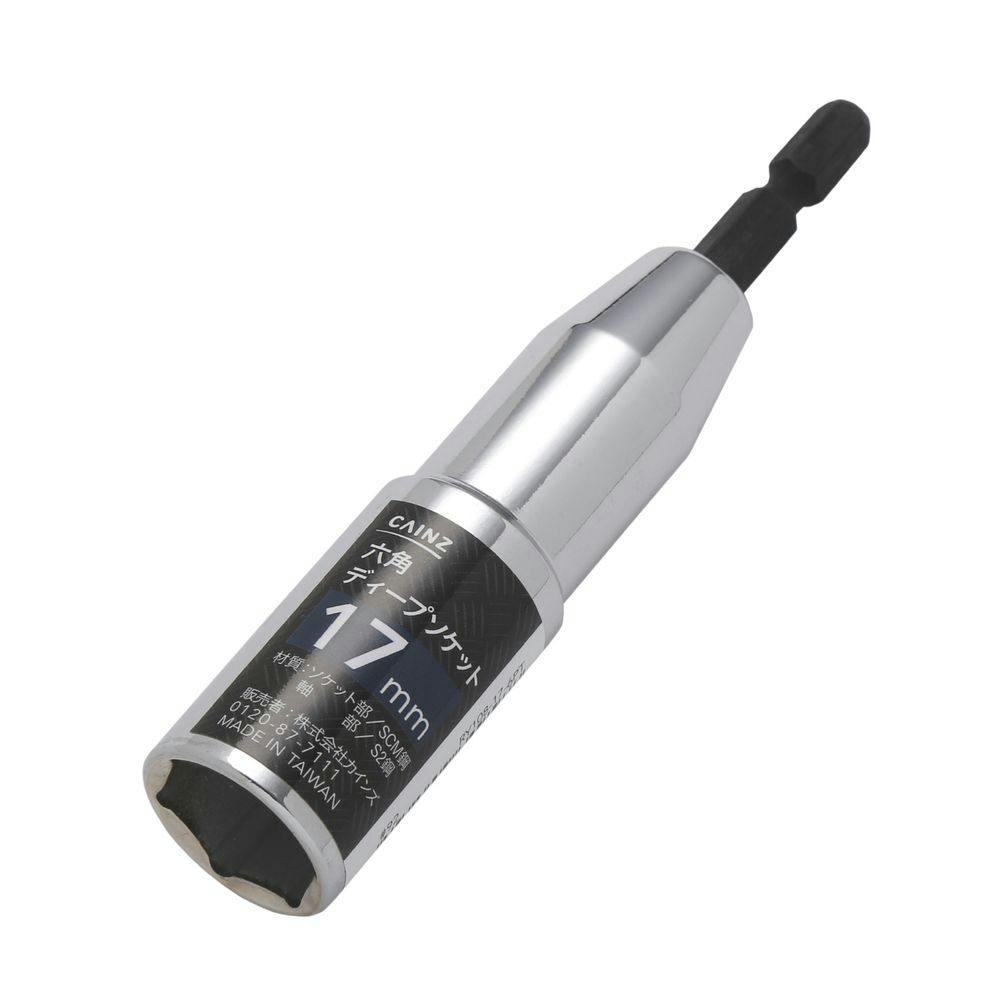 カインズ 六角ディープソケット 17mm | 電動工具 通販