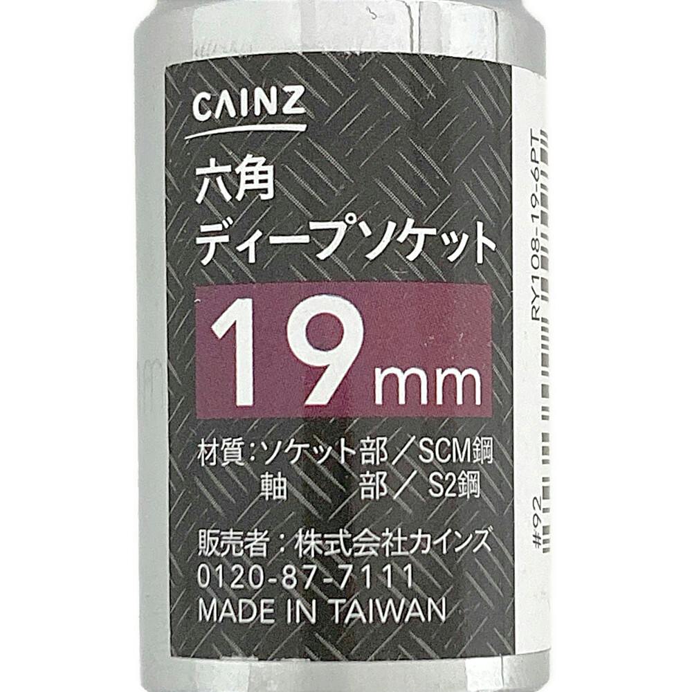カインズ 六角ディープソケット 19mm | 電動工具 通販