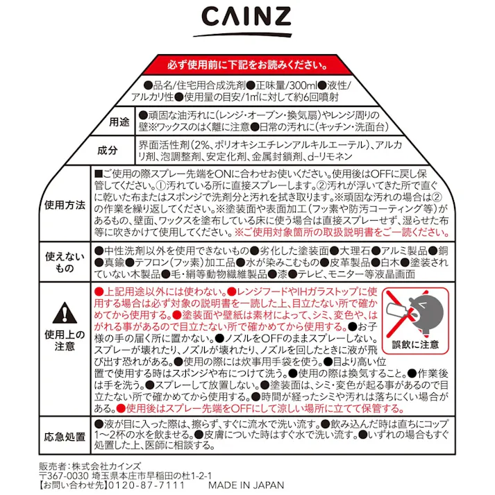 カインズ 油汚れ用洗剤 300ml