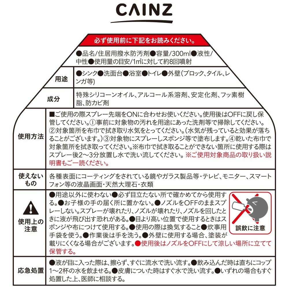 汚れ防止用撥水剤 300ml｜ホームセンター通販【カインズ】