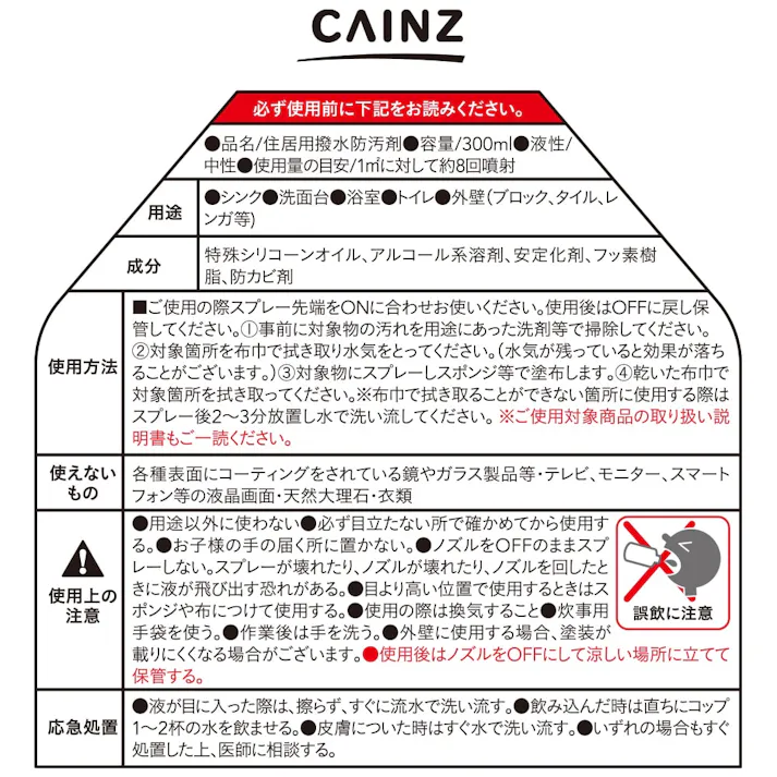 カインズ 汚れ防止用撥水剤 300ml