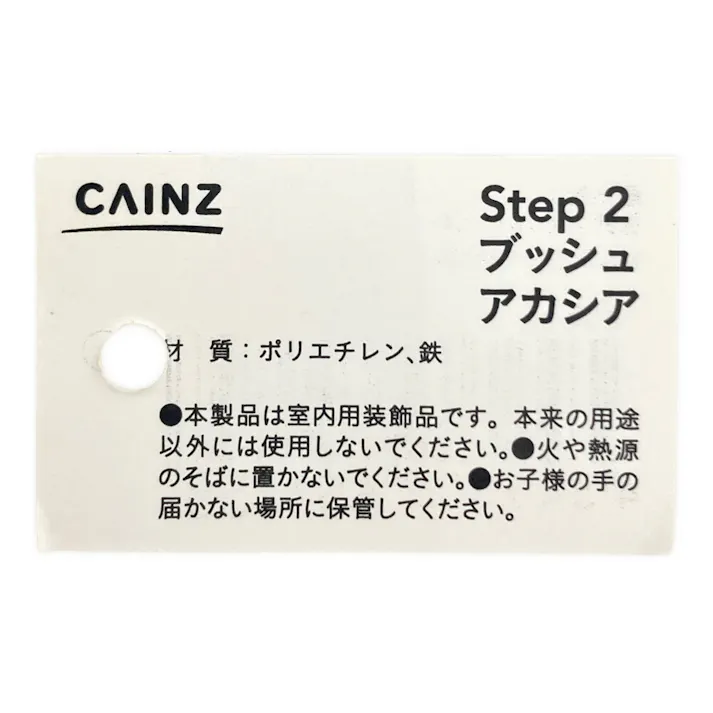 カインズ アレンジかんたんシリーズ ブッシュ アカシア