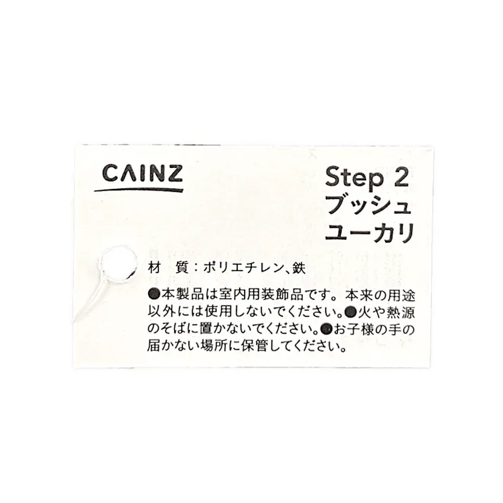 カインズ アレンジかんたんシリーズ ブッシュ ユーカリ