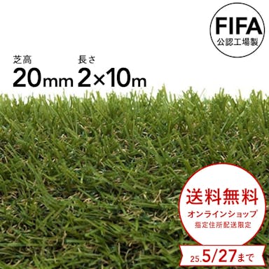 【期間限定個別送料無料】丸巻リアル人工芝 20mm 2×10m【SU】