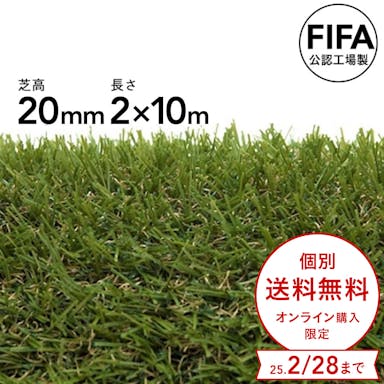 【期間限定 個別送料無料】カインズ 丸巻リアル人工芝 20mm 2×10m【SU】