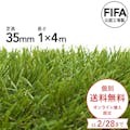 【期間限定 個別送料無料】カインズ 丸巻リアル人工芝 35mm 1×4m