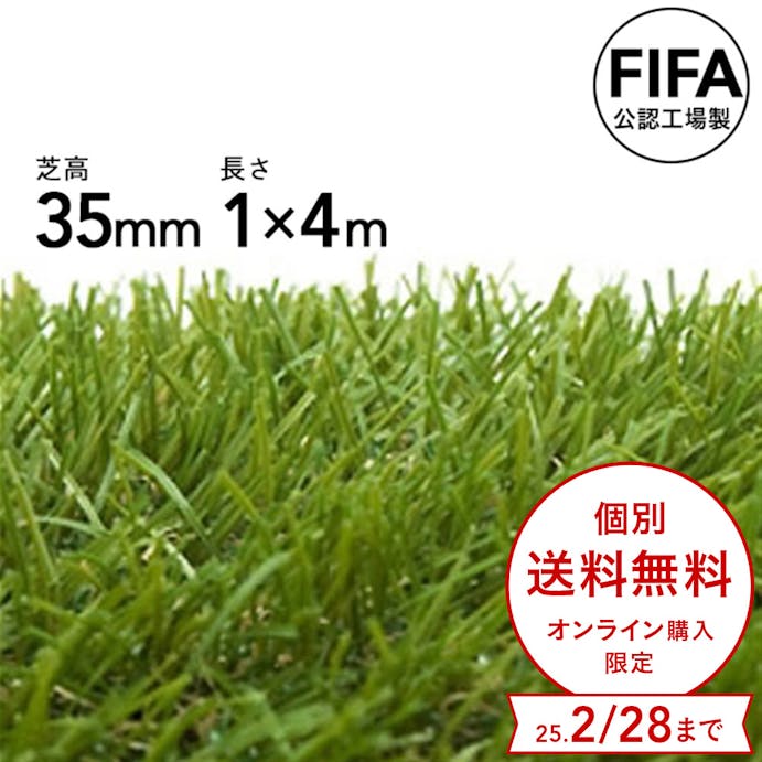 【期間限定 個別送料無料】カインズ 丸巻リアル人工芝 35mm 1×4m