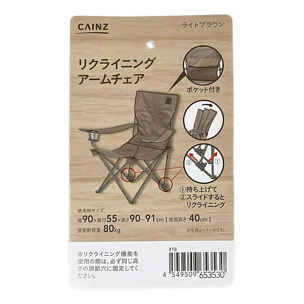 カインズ リクライニングアームチェア ライトブラウン