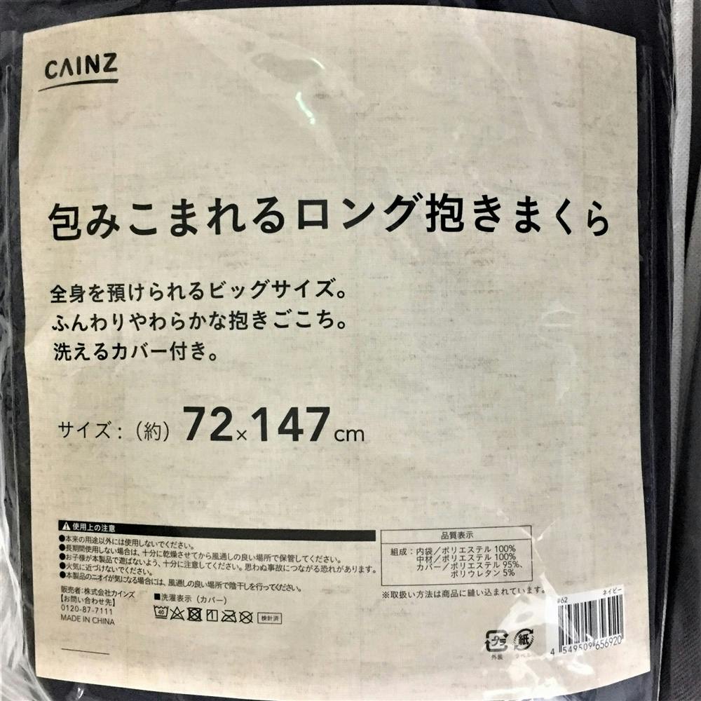 包みこまれるロング抱きまくら ネイビー ホームセンター通販 カインズ