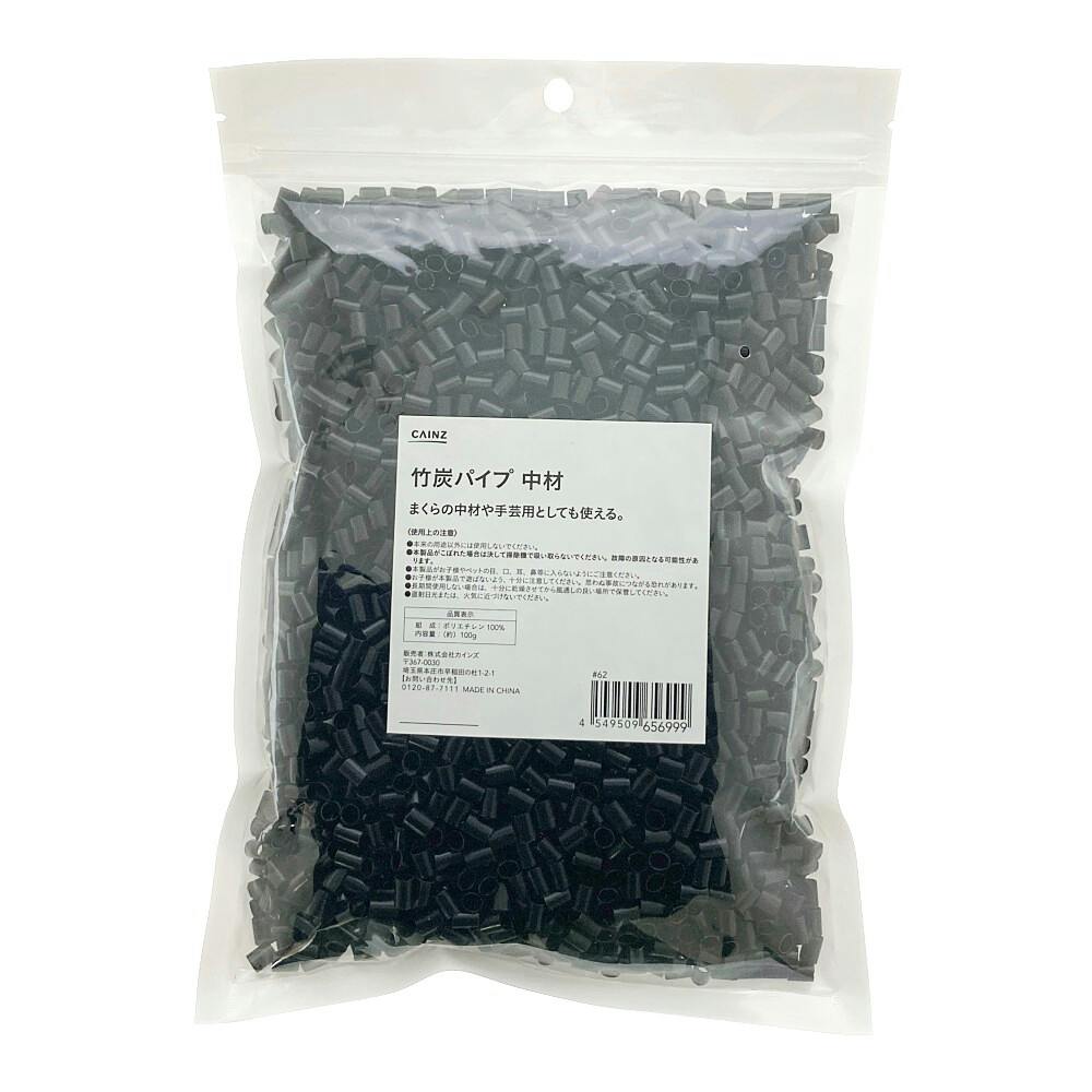 竹炭パイプ 中材 100g | 布団・枕・寝具・こたつ布団 通販