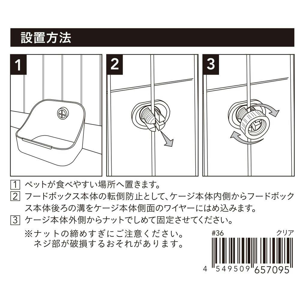 小動物用 固定式フードボックス クリア | ペット用品（小動物・鳥・亀