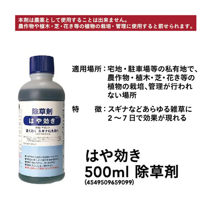 はや効き除草剤 500ml 液体 2~7日で速く効く スギナや雑草に効く 駐車場 根まで枯らす(農耕地利用不可)