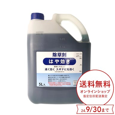 はや効き除草剤 5L