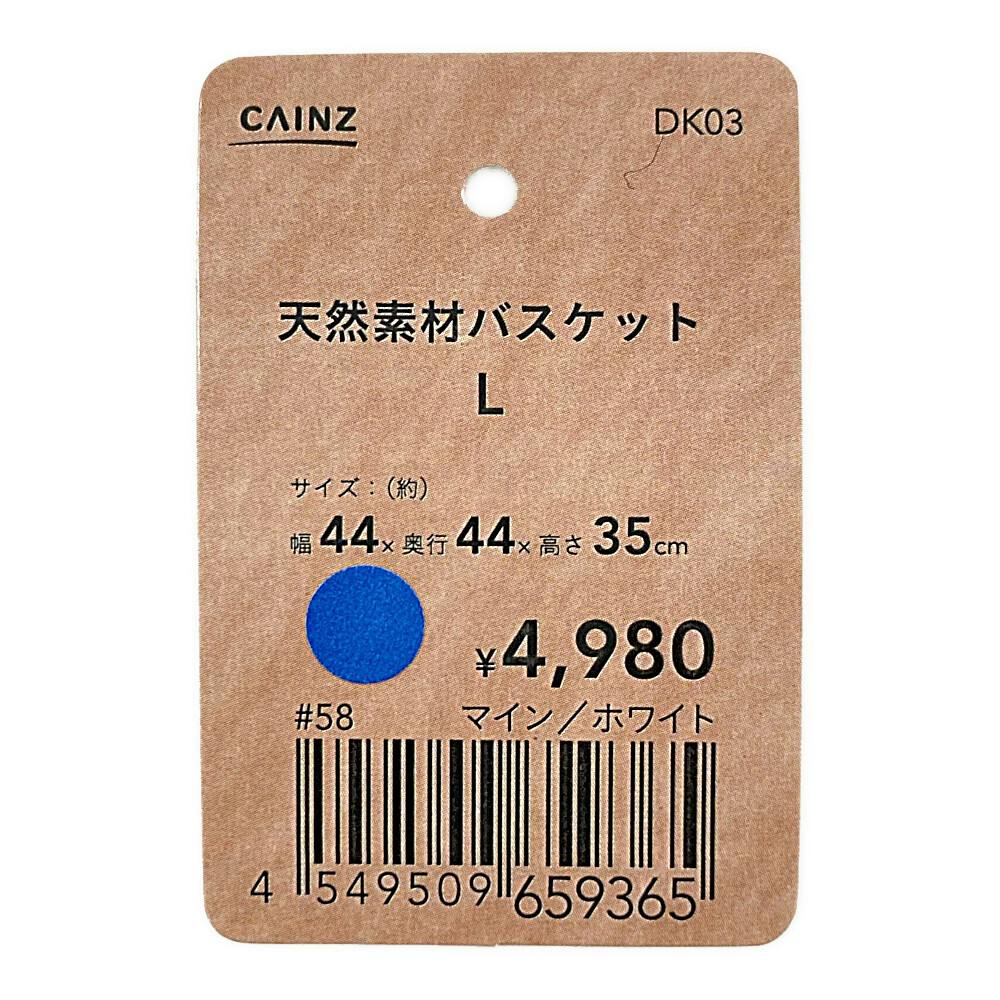 カインズ 天然素材バスケット マイン ホワイト L | 鉢