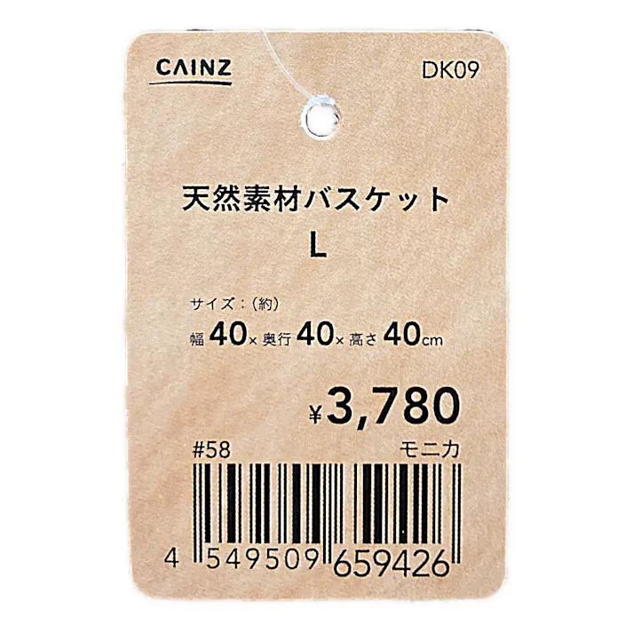 カインズ 天然素材バスケット モニカ L