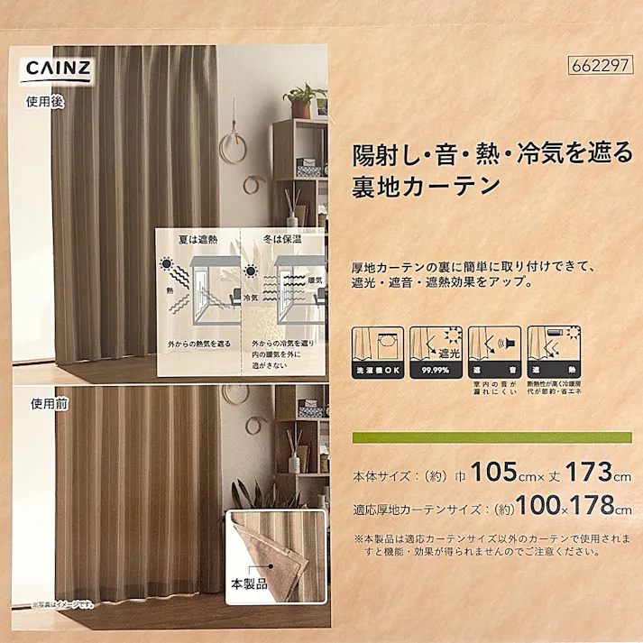 陽射し・音・熱・冷気を遮る裏地カーテン 105×173cm 1枚入