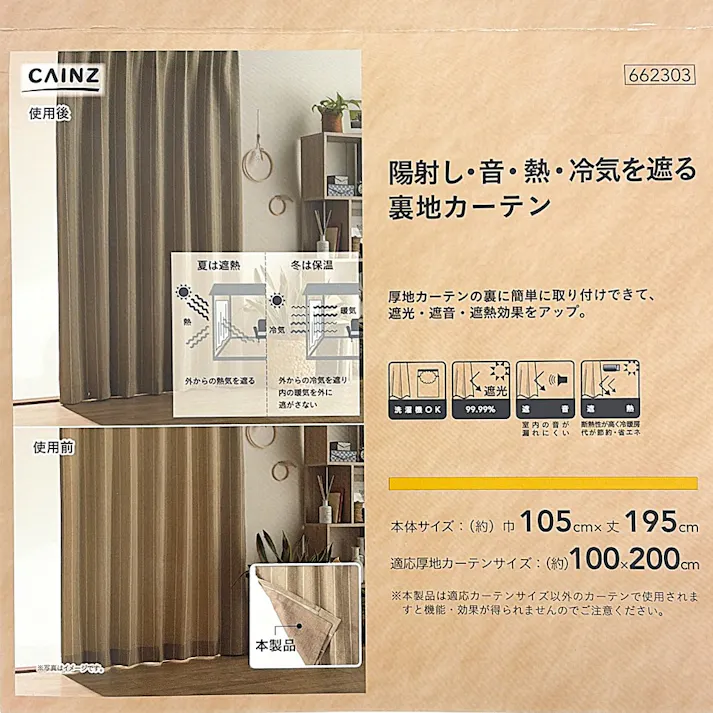 陽射し・音・熱・冷気を遮る裏地カーテン 105×195cm 1枚入