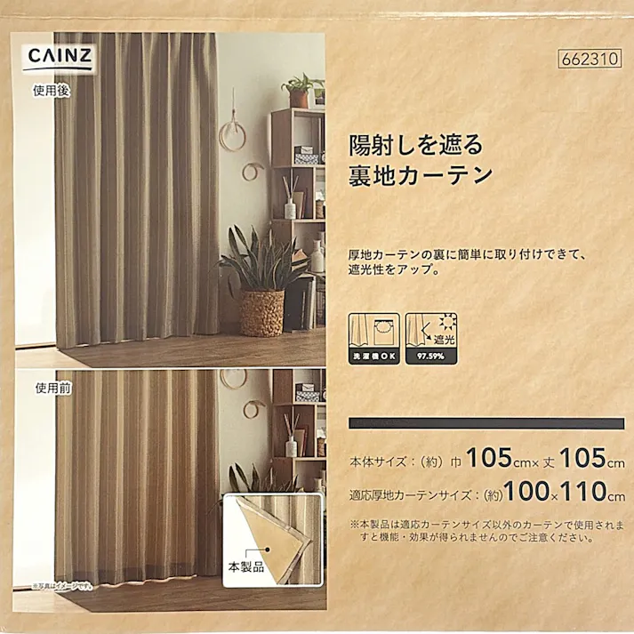 陽射しを遮る裏地カーテン 105×105cm 1枚入