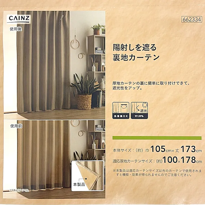 陽射しを遮る裏地カーテン 105×173cm 1枚入