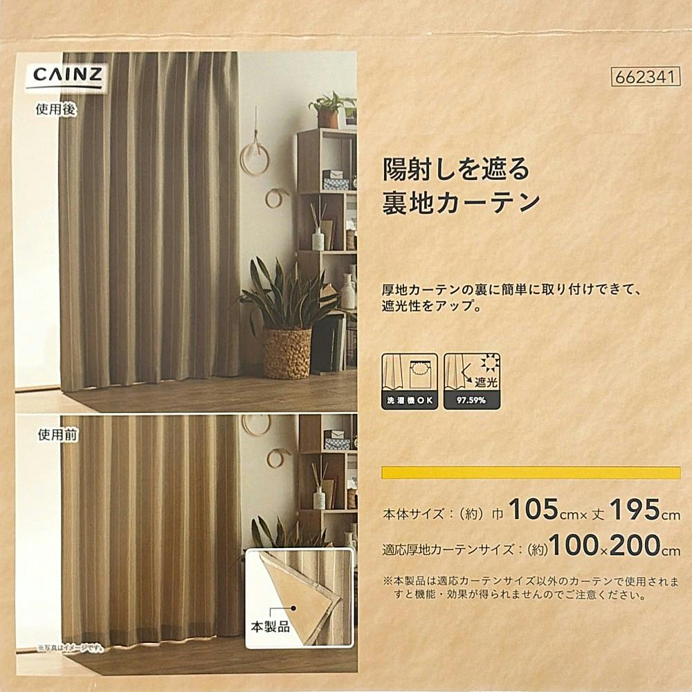 陽射しを遮る裏地カーテン 105×195cm 1枚入 | カーテン・カーテン