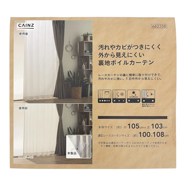 汚れやカビがつきにくく外から見えにくい裏地ボイルカーテン 105×103cm 1枚入 レースカーテン