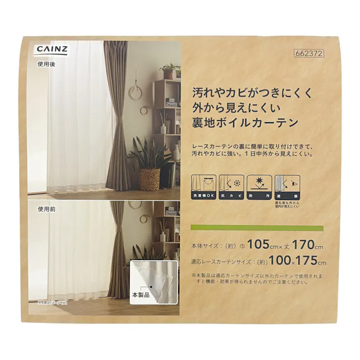 汚れやカビがつきにくく外から見えにくい裏地ボイルカーテン 105×170cm 1枚入 レースカーテン