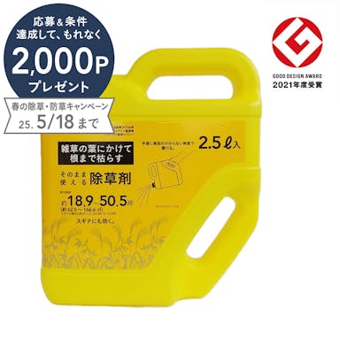 そのまま使える除草剤 2.5L